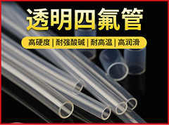 透明四氟管